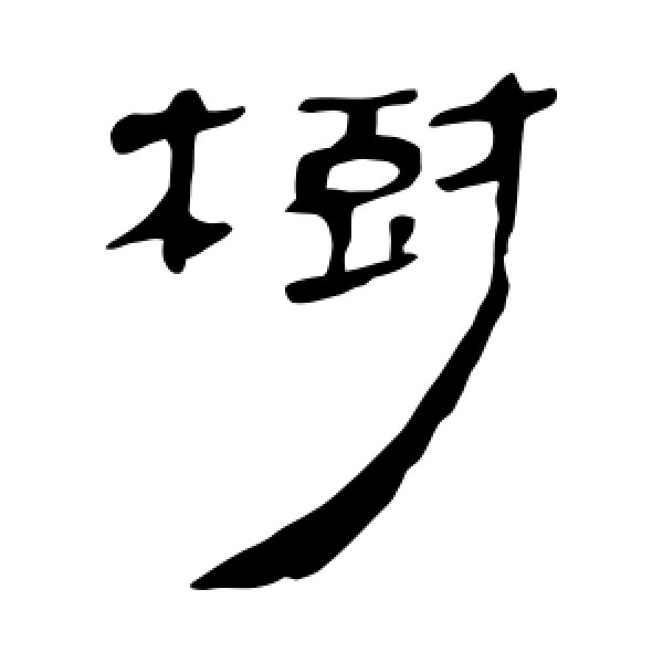 马王堆帛书·树