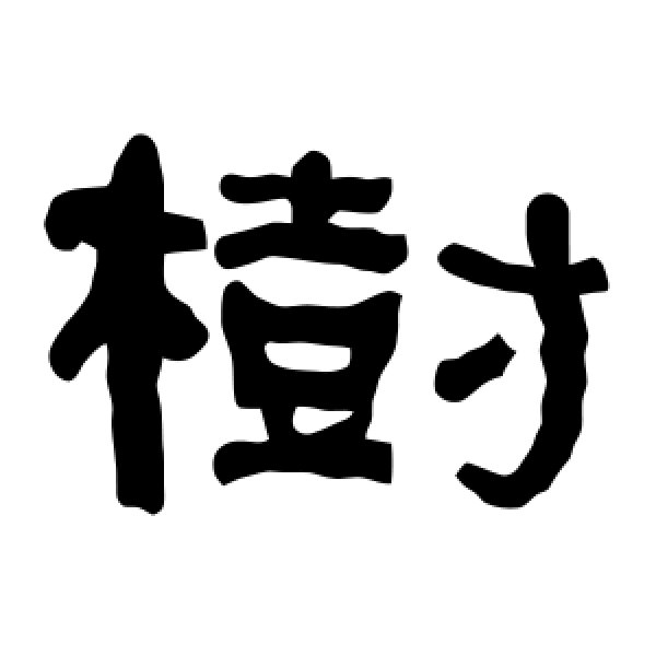 衡方碑·树