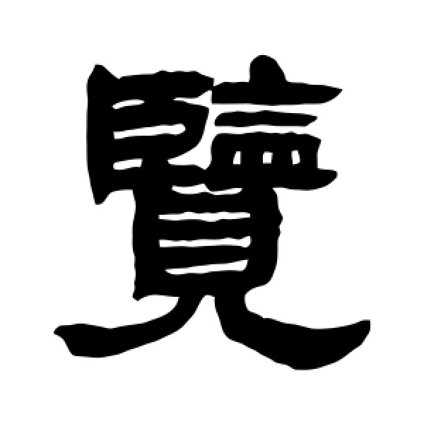 邓石如·览