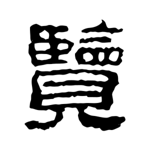 校官碑·览
