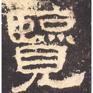张迁碑·览