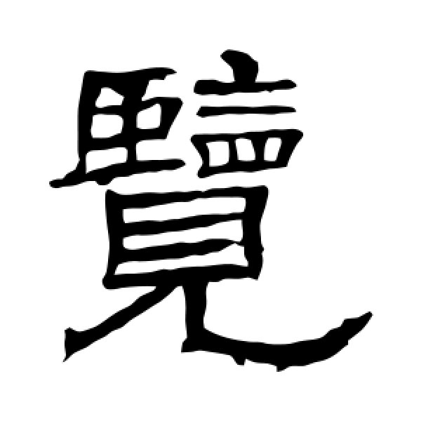 辟雍碑·览