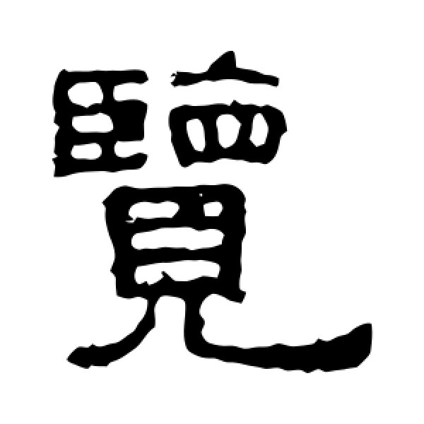 张表碑·览