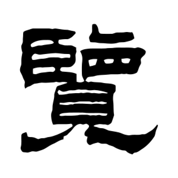 曾纪泽·览