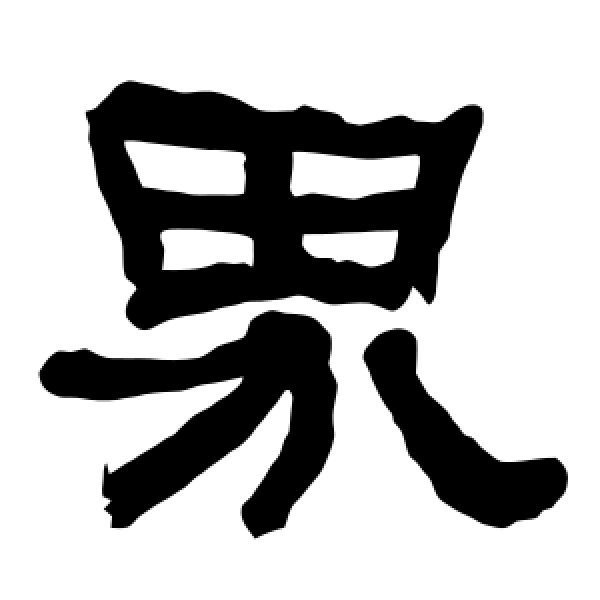 衡方碑·界