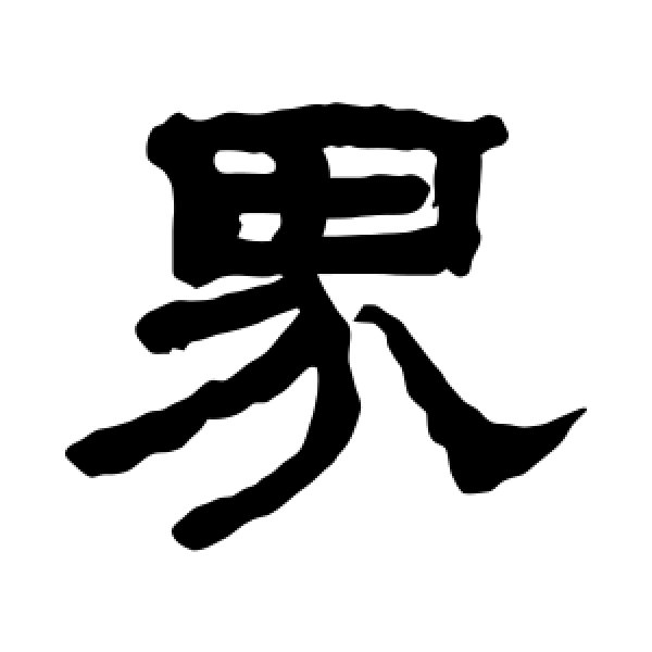 翁同和·界