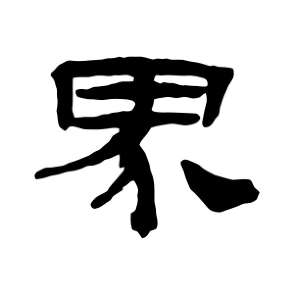 张祖翼·界
