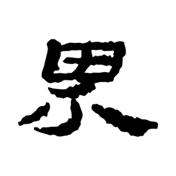 居延简·界