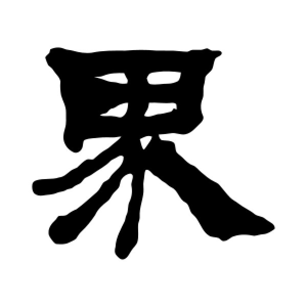 吴让之·界