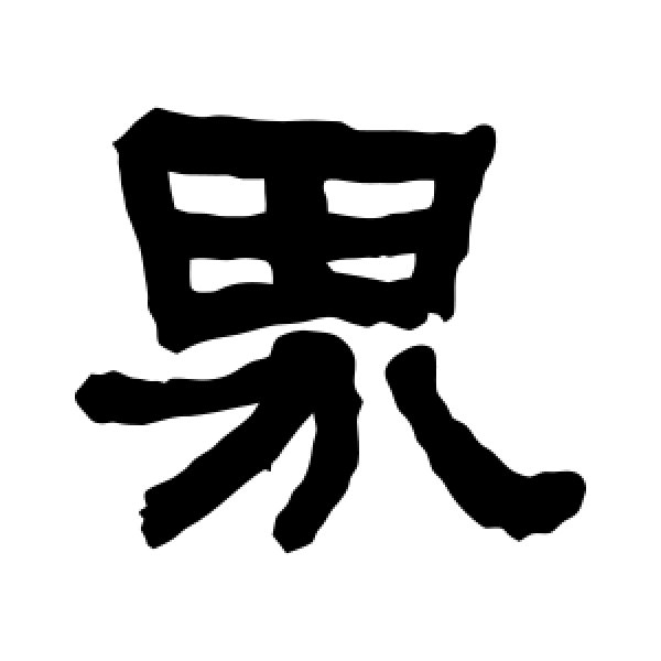 何绍基·界