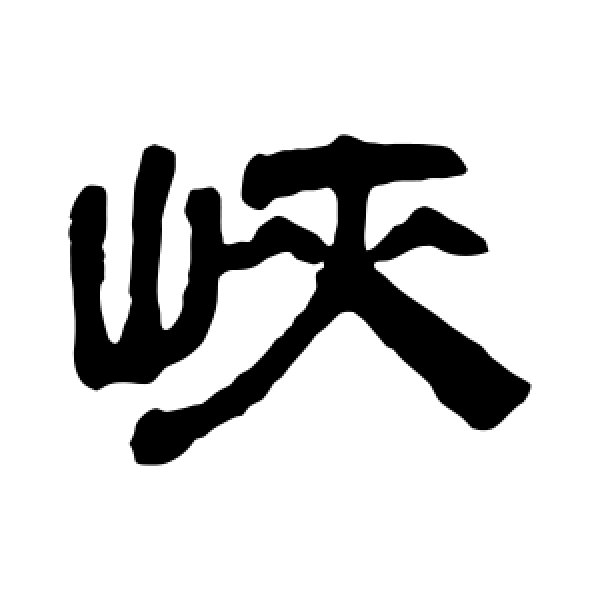 奚冈·峡