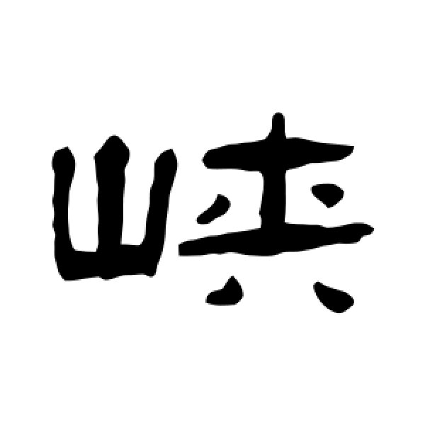 张祖翼·峡