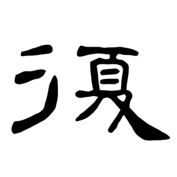 曹全碑·复
