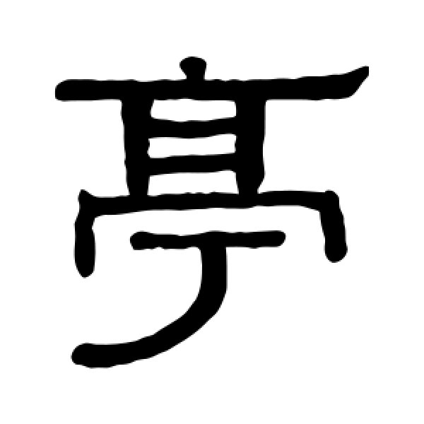 黄葆戉·亭