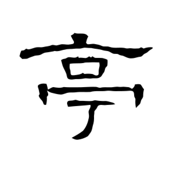 曹全碑·亭