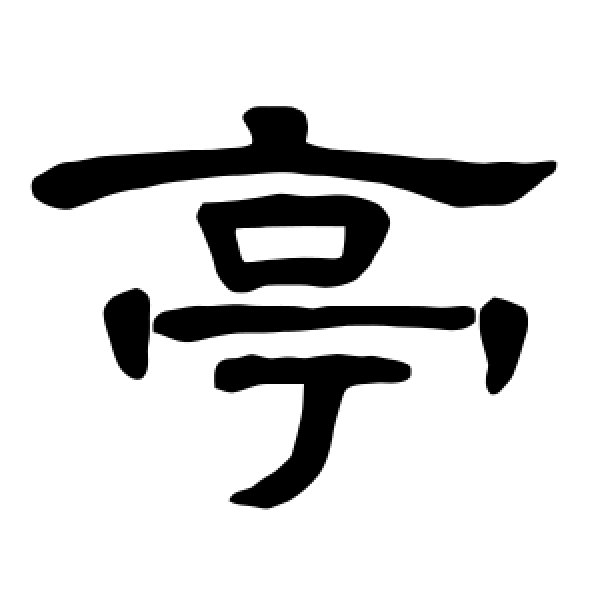曹全碑·亭