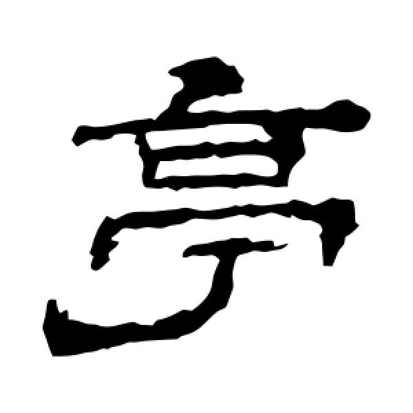 华山神庙碑·亭