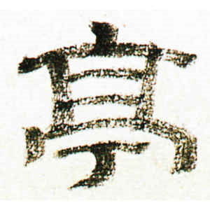 金农·亭