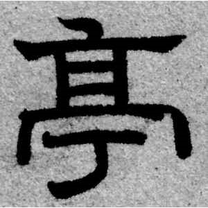 赵孟頫·亭