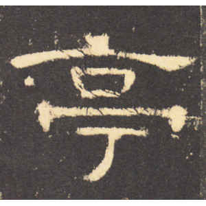 曹全碑·亭
