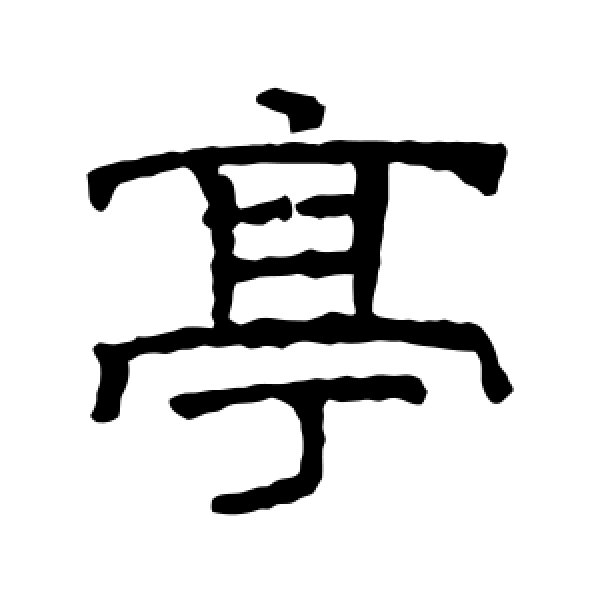 文征明·亭