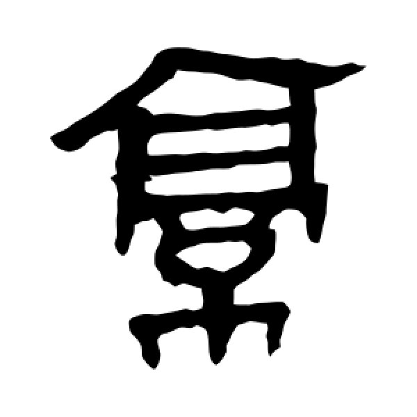 马王堆帛书·亭