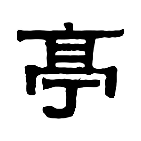 伊秉绶·亭