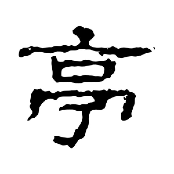 史晨碑·亭