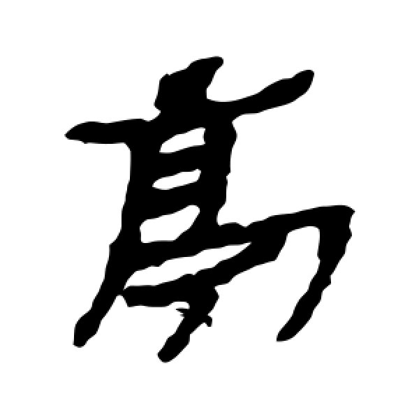 楼兰简·亭