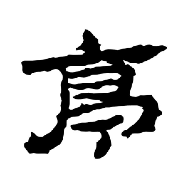 居延简·亭