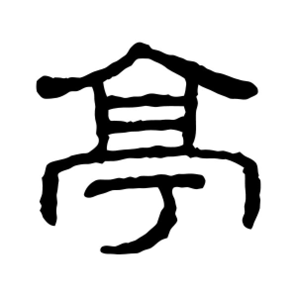王澍·亭