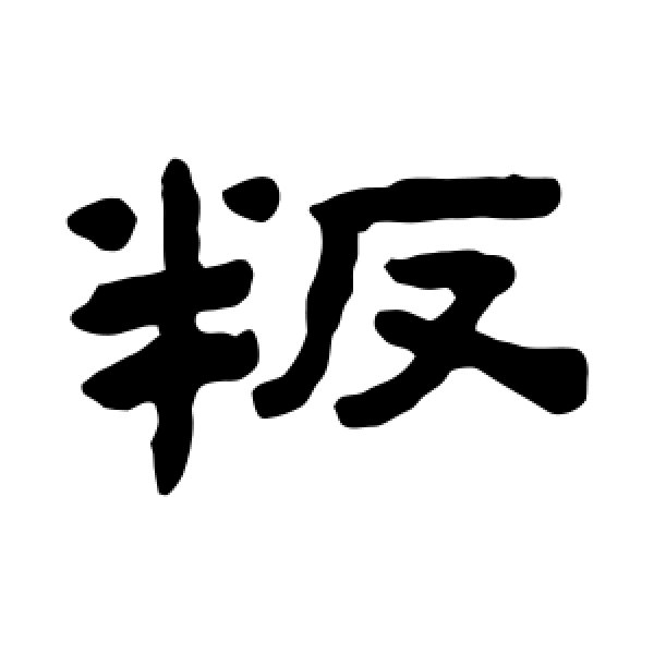陈鸿寿·叛