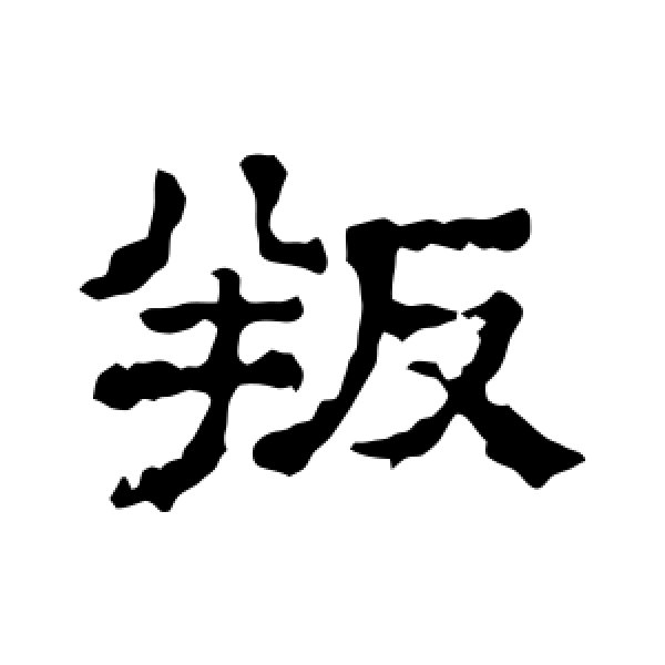 文征明·叛