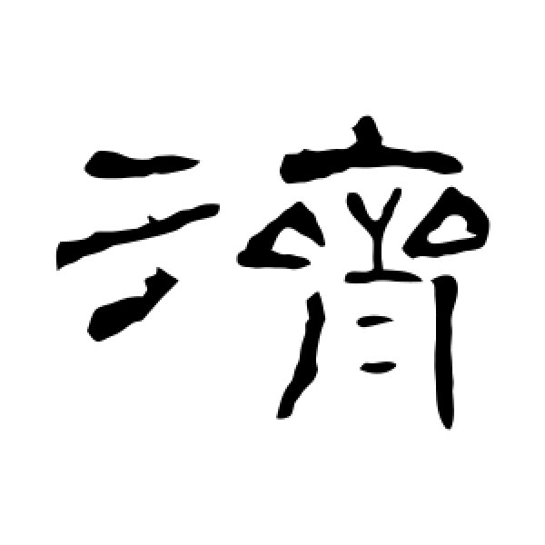 曹全碑·济