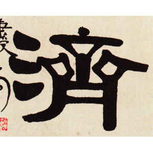 伊秉绶·济