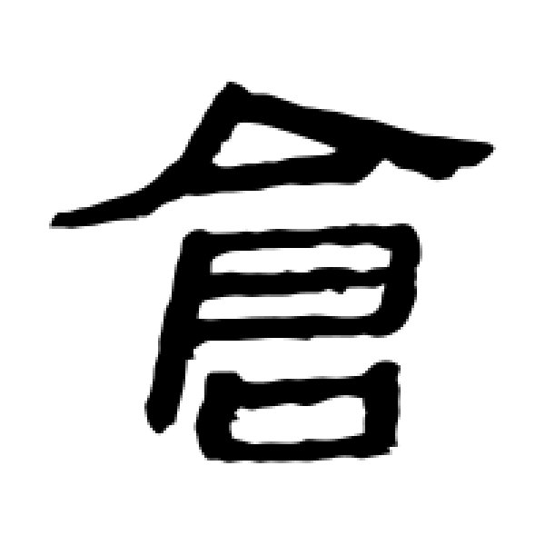 马王堆帛书·仓