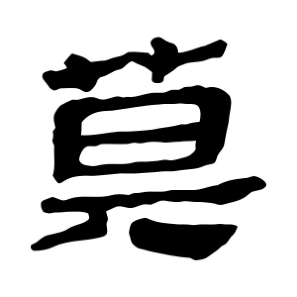 马王堆帛书·莫