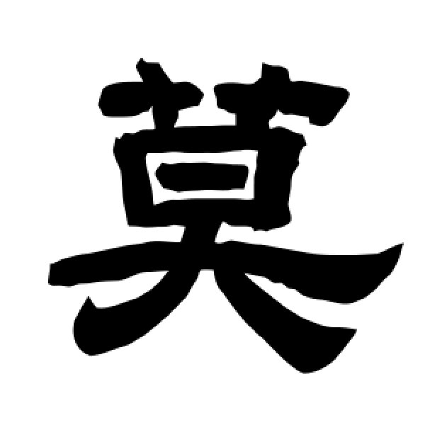 唐玄宗·莫