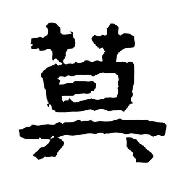 泰山金刚经·莫