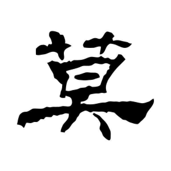 华山神庙碑·莫