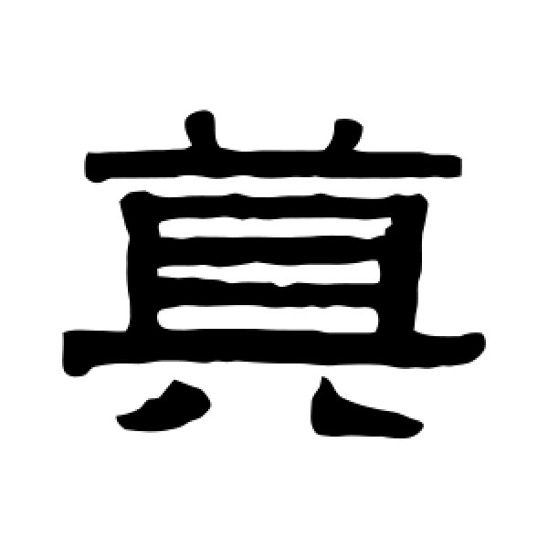 伊秉绶·莫