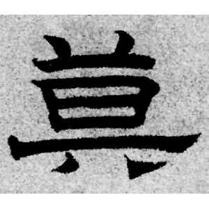 赵孟頫·莫