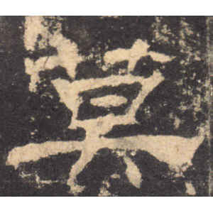 华山庙碑·莫