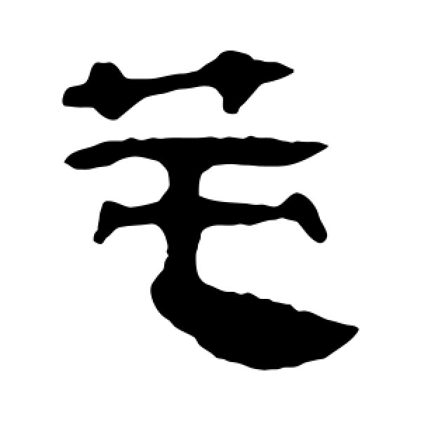 马王堆帛书·莫