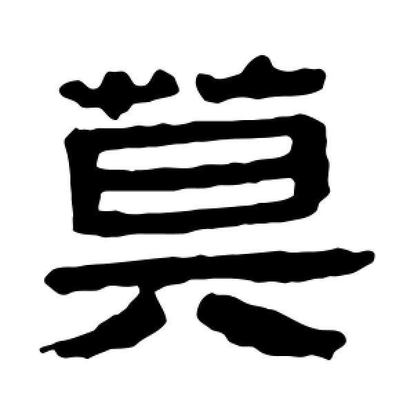 马王堆帛书·莫