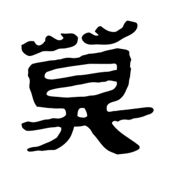 马王堆帛书·莫