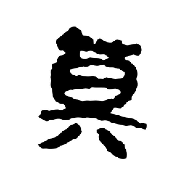 马王堆帛书·莫