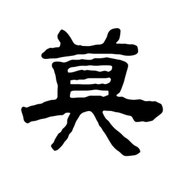 邓石如·莫