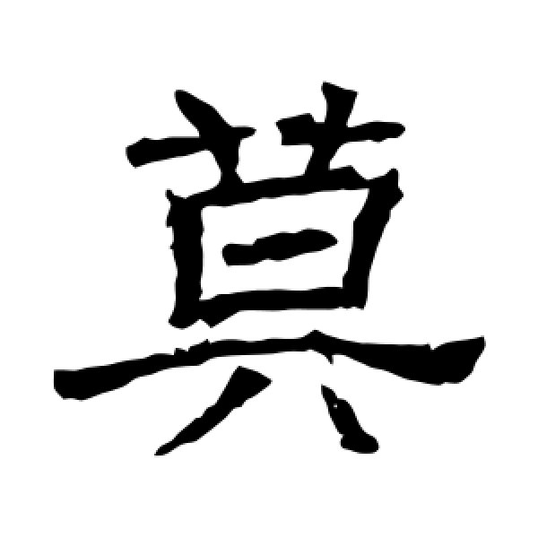 辟雍碑·莫