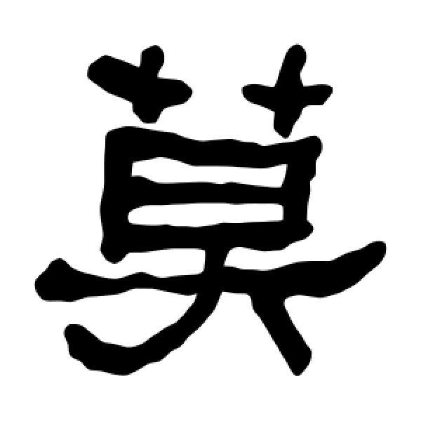衡方碑·莫